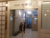 반하다 부산지점