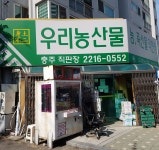 우리농산물충주직판장