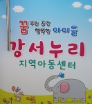 강서누리지역아동센터