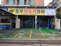 동부자동차정비
