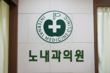 노내과의원