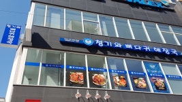 청기와뼈다귀해장국 이천하이닉스점