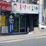 봉달이포차