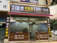 평촌대호공인중개사사무소