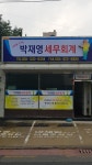박재영세무회계