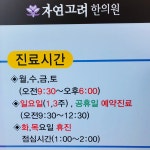 자연고려한의원