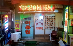 우리이용원