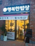 행복한밥상