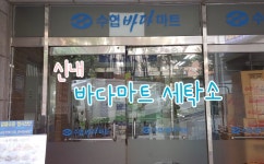 신내바다마트세탁소