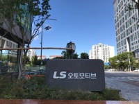 LS오토모티브테크놀로지스 본사