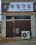 유일건설인테리어