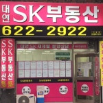 대연SK부동산공인중개사사무소