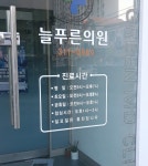 늘푸른의원