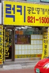 럭키공인중개사사무소