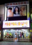 충남미용백화점