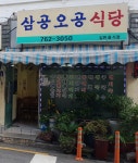 삼공오공식당