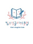 킴스잉글리쉬클럽