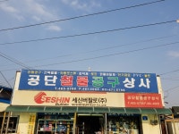공단종합상사