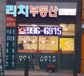 리치부동산공인중개사사무소