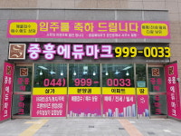중흥에듀마크공인중개사사무소