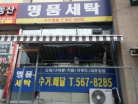 명품세탁