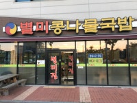 별미콩나물국밥