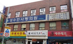 성수한사랑의원