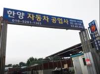 한양자동차공업사