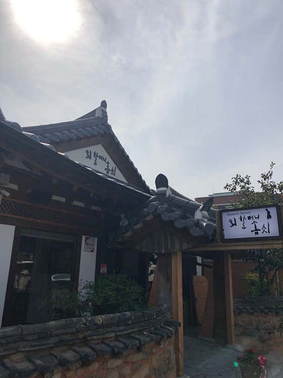 외할머니솜씨 사진