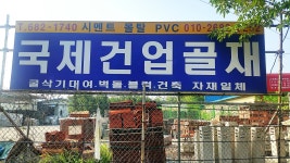 국제건업
