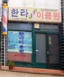 한라이용원
