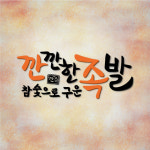 깐깐한족발 용봉점