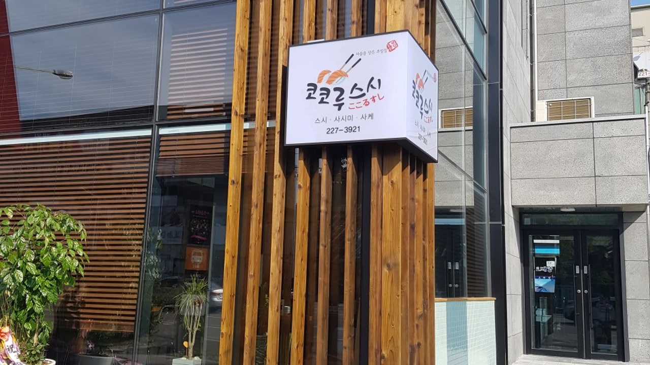 코코루스시