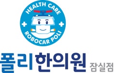 폴리한의원 잠실
