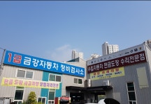금강자동차정비검사소