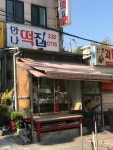 만나떡집
