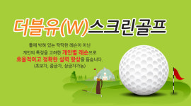 더블유스크린골프