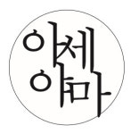 아세야마