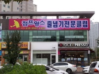 점프윙스줄넘기전문클럽