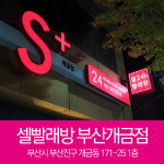 셀빨래방 부산개금점