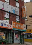 우리약국