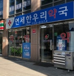 연세한우리약국