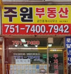 주원공인중개사사무소