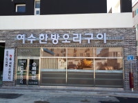 여수한방오리구이