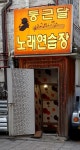 둥근달노래연습장