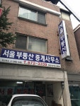 서울부동산중개사무소