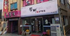 통뼈감자탕 북부점