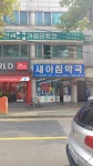 새아침약국