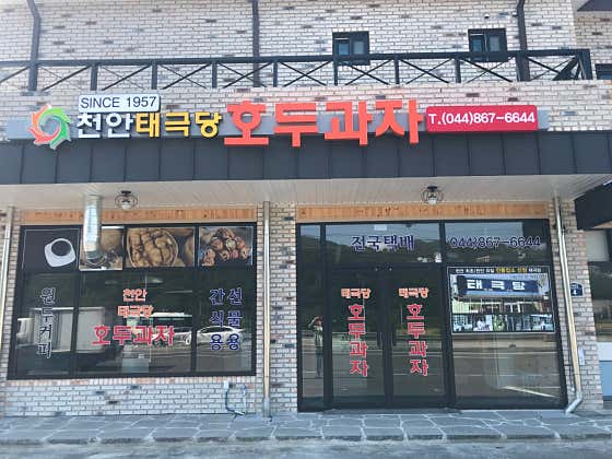 태극당호두과자 사진