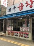 대박곱창
